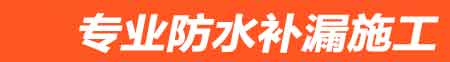 曲阳房屋漏水维修